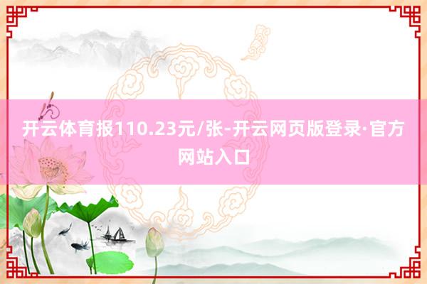 开云体育报110.23元/张-开云网页版登录·官方网站入口